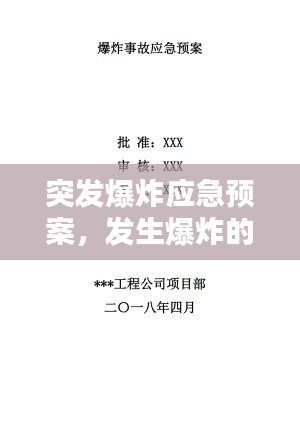 突发爆炸应急预案,发生爆炸的应急处置