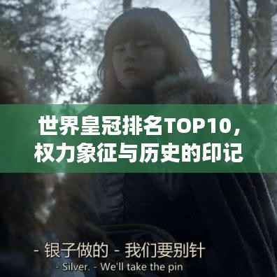 世界皇冠排名TOP10,权力象征与历史的印记