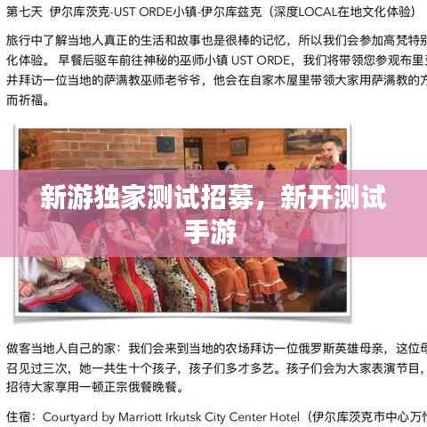 新游独家测试招募,新开测试手游