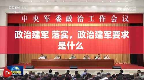 政治建军 落实,政治建军要求是什么