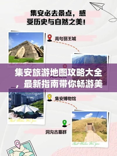 集安旅游地图攻略大全,最新指南带你畅游美景