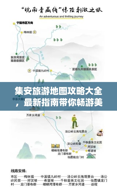 集安旅游地图攻略大全,最新指南带你畅游美景