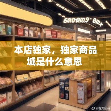 本店独家,独家商品城是什么意思