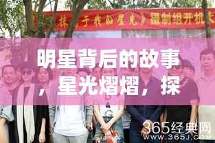 明星背后的故事,星光熠熠,探寻成功背后的秘密