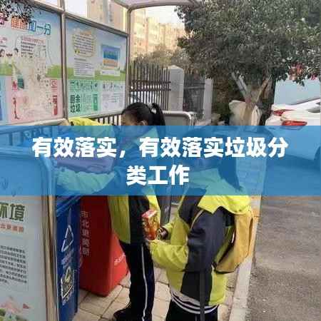 有效落实,有效落实垃圾分类工作