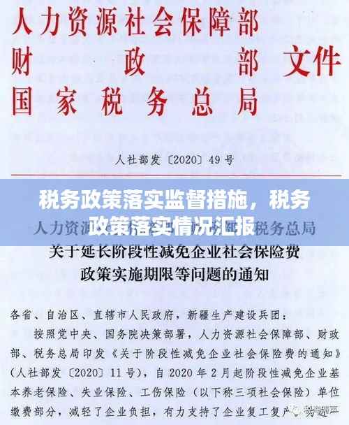 税务政策落实监督措施,税务政策落实情况汇报