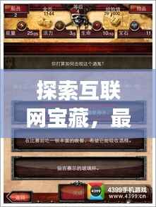 探索互联网宝藏，最新网页攻略网站推荐，一网打尽！