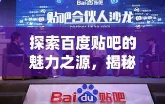 探索百度贴吧的魅力之源,揭秘大名贴吧的独特之处