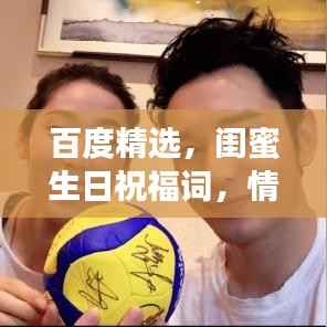 百度精选,闺蜜生日祝福词,情深意浓,感动瞬间