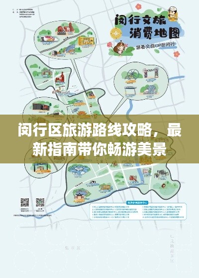 闵行区旅游路线攻略,最新指南带你畅游美景