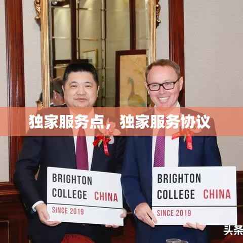 独家服务点，独家服务协议 