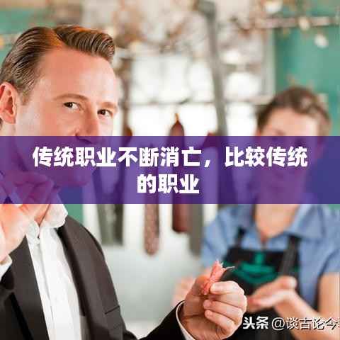 传统职业不断消亡，比较传统的职业 