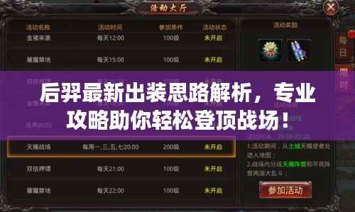 后羿最新出装思路解析,专业攻略助你轻松登顶战场!