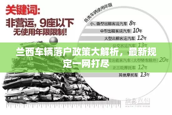 兰西车辆落户政策大解析,最新规定一网打尽