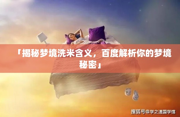 「揭秘梦境洗米含义,百度解析你的梦境秘密」