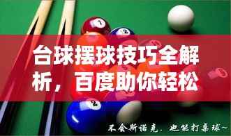 台球摆球技巧全解析，百度助你轻松掌握！