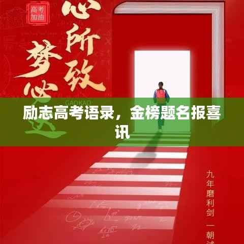 励志高考语录,金榜题名报喜讯