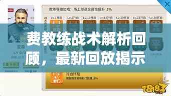 费教练战术解析回顾，最新回放揭示球员成长之路