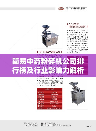 简易中药粉碎机公司排行榜及行业影响力解析