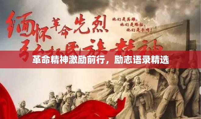 革命精神激励前行,励志语录精选