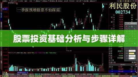 股票投资基础分析与步骤详解