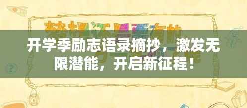 开学季励志语录摘抄,激发无限潜能,开启新征程!
