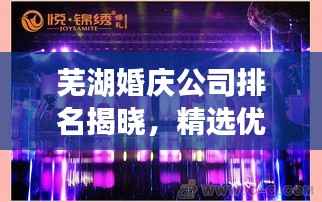 芜湖婚庆公司排名揭晓,精选优质婚庆机构榜单!