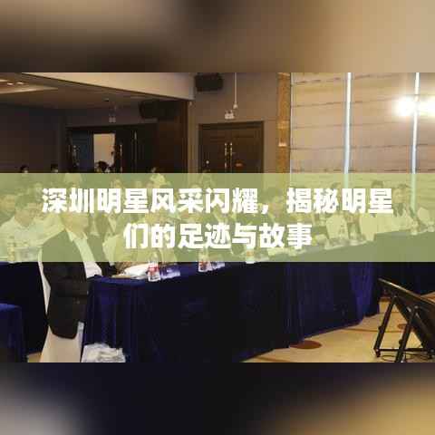 深圳明星风采闪耀,揭秘明星们的足迹与故事