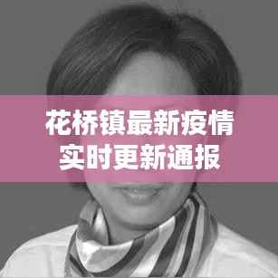 花桥镇最新疫情实时更新通报