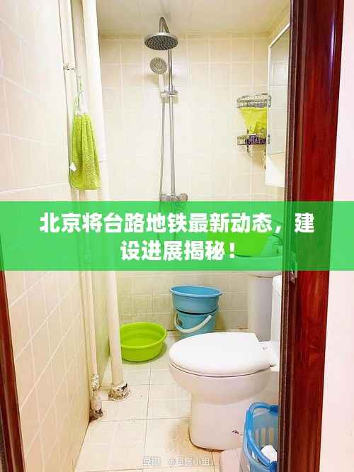 北京将台路地铁最新动态,建设进展揭秘!