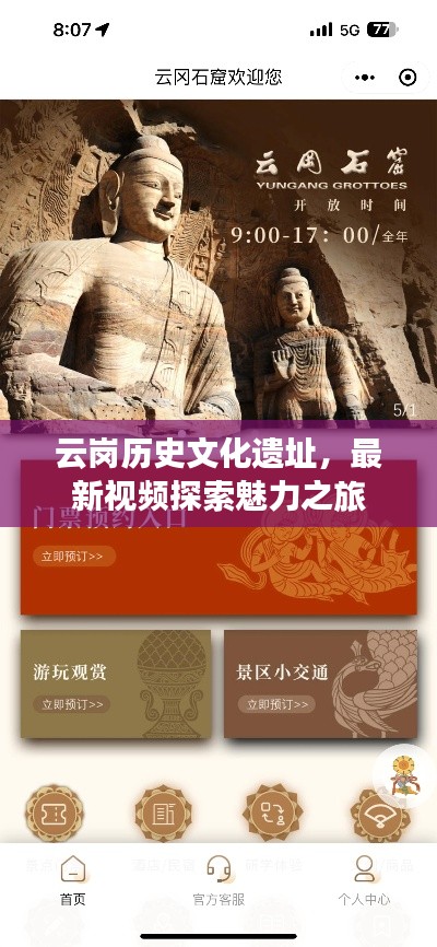 云岗历史文化遗址,最新视频探索魅力之旅