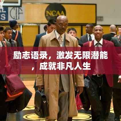 励志语录,激发无限潜能,成就非凡人生