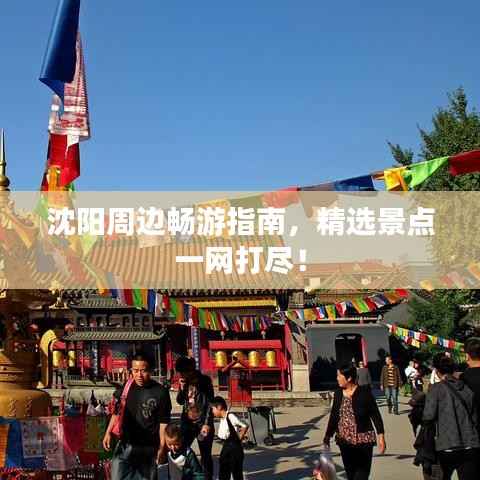 沈阳周边畅游指南,精选景点一网打尽!