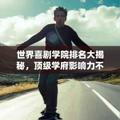 世界喜剧学院排名大揭秘，顶级学府影响力不容小觑