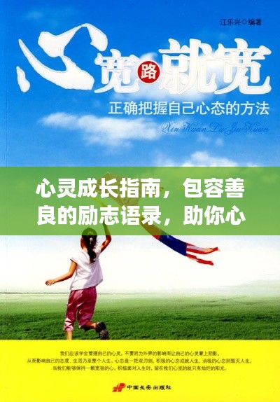 心灵成长指南,包容善良的励志语录,助你心灵蜕变之旅