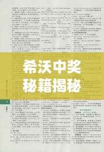 希沃中奖秘籍揭秘,最新答案汇总,轻松赢大奖!