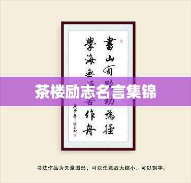 茶楼励志名言集锦