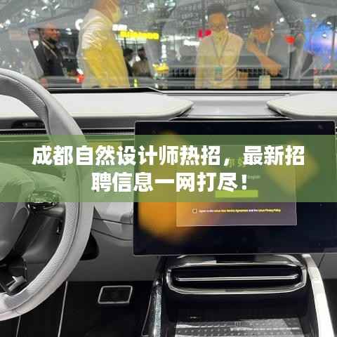 成都自然设计师热招,最新招聘信息一网打尽!
