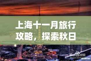 上海十一月旅行攻略,探索秋日的魔都风情