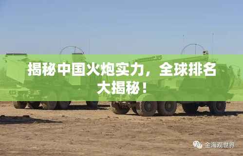 揭秘中国火炮实力,全球排名大揭秘!