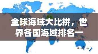 全球海域大比拼,世界各国海域排名一览