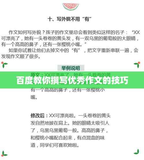 百度教你撰写优秀作文的技巧