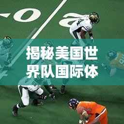 揭秘美国世界队国际体育领域的地位与表现排名