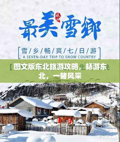 图文版东北旅游攻略，畅游东北，一睹风采