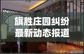 旗胜庄园纠纷最新动态报道