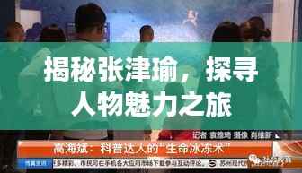 揭秘张津瑜,探寻人物魅力之旅