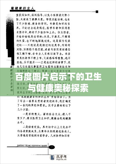 百度图片启示下的卫生与健康奥秘探索