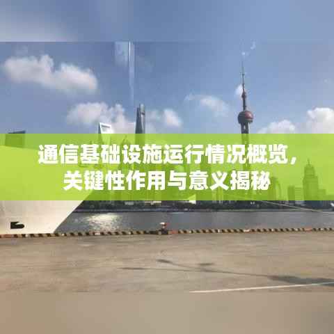 通信基础设施运行情况概览,关键性作用与意义揭秘