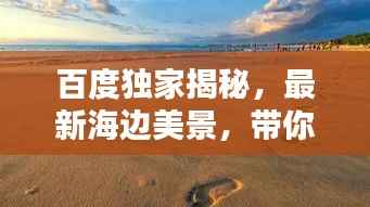 百度独家揭秘,最新海边美景,带你感受海的呼吸