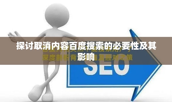 探讨取消内容百度搜索的必要性及其影响